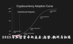 2025年加密货币的未来：趋