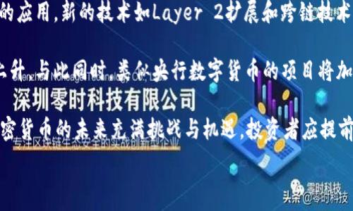   
加密货币的世界：网络上最常见的数字货币  

加密货币, 比特币, 区块链/guanjianci  

### 加密货币的兴起与发展

加密货币自2009年比特币的诞生以来，已经成为全球金融生态中的重要组成部分。随着技术的不断进步和市场的逐渐成熟，越来越多的加密货币相继涌现，形成了一个庞大的数字货币体系。根据某些估计，目前市场上已经存在超过8000种不同的加密货币，而其中一些则因其特殊的技术构架和广泛的应用而受到广泛关注。

在这一背景下，了解网络上常见的加密货币显得尤为重要。本文将深入探讨最常见的几种加密货币，包括它们的基本特点、应用领域以及市场表现，为读者提供一个全面的加密货币认知。

### 加密货币的定义与特点

加密货币是一种基于区块链技术的数字资产，它通过加密技术来验证交易并控制新单位的生成。与传统货币不同，加密货币不依赖于中央银行或政府的支持，而是通过去中心化的方式实现交易。主要特点有：去中心化、匿名性、安全性和不可篡改性。

去中心化意味着加密货币的网络没有单一的控制者，所有交易是由网络中的参与者共同维护的。匿名性让用户在进行交易时可以保护个人信息，而安全性和不可篡改性则是通过复杂的加密算法来保证交易记录的可靠性。

### 常见的加密货币

#### 比特币（Bitcoin）

比特币是第一个也是最著名的加密货币，由中本聪于2009年发明。比特币利用区块链技术实现去中心化的电子现金系统，交易透明且不可篡改。比特币的总供应量被限制在2100万枚，这使其在一定程度上具备了数字黄金的属性。由于比特币的开放性和流动性，它目前是市场上所有加密货币中市值最大的。

比特币的应用场景主要包括投资、支付和价值存储。尽管它在一些国家仍被视作非法，但随着越来越多的大型企业开始接受比特币支付，其应用范围逐渐扩大。

#### 以太坊（Ethereum）

以太坊是一个开源的区块链平台，支持智能合约和去中心化应用（dApps）的开发。由维塔利克·布特林于2015年创建，以太坊的目标是让开发者能够构建和发布更复杂的去中心化应用。以太坊的原生代币是以太币（ETH），被广泛用于支付交易费用和作为平台上的激励措施。

以太坊的智能合约使得用户可以在没有第三方的情况下进行交易，增加了交易的效率和可信度。它在DeFi（去中心化金融）和NFT（非同质化代币）领域的广泛应用，使得以太坊成为全球最重要的区块链项目之一。

#### 瑞波币（Ripple）

瑞波币（XRP）是瑞波网络的原生数字货币，主要用于金融机构之间的快速跨境支付。与比特币和以太坊不同，瑞波并未使用传统的挖矿来生成新币，而是通过预先发行的方式快速建立市场流通。

瑞波网络的目标是解决传统金融体系中跨境支付成本高、时间长的问题。通过其独特的共识机制，瑞波网络能在数秒内完成交易，且交易费用极低。这使得瑞波币在汇款和支付领域中受到越来越多金融机构的青睐。

#### 莱特币（Litecoin）

莱特币是基于比特币协议进行改良的加密货币，由查理·李于2011年创建。它的设计目标是提供更快的交易确认时间和较低的挖矿难度。莱特币的总供应量被限制在8400万枚，四倍于比特币，这使其具备了一定的抗通胀能力。

莱特币被称为“数字银”，它在支付领域逐渐得到了认可，且越来越多的商家开始接受莱特币支付。由于其较快的确认时间，莱特币在日常小额交易中具有优势。

#### 币安币（Binance Coin）

币安币是全球知名的加密货币交易所币安（Binance）发行的代币，初衷是为了提升交易所的流动性和用户体验。用户可利用币安币支付交易费用，从而享受折扣，随着币安平台的不断扩展，币安币的应用场景也逐渐丰富。

币安币不仅用于支付交易费用，还能够用于参与币安平台的交易和投资产品，如IEO（首次交易所发行）等。由于币安交易所的强大影响力，币安币的价值在市场中持续上升。

### 加密货币的未来

未来，加密货币有可能在全球金融体系中扮演越来越重要的角色。随着技术的进步和市场的扩大，加密货币的应用场景将越来越广泛，这将促进其在全球经济中的地位提升。同时，政府对加密货币的监管和法规将会进一步影响加密货币的发展方向。举例来说，越来越多的国家已经开始研究和推广自己的央行数字货币（CBDC），这可能将与现有的加密货币形成竞争关系。

当然，投资者和用户也应清晰认识到加密货币市场的风险波动性。市场的快速变化可能使得投资者面临巨大的损失，因此在投资前应进行充分的市场研究和风险评估。

### 相关问题

#### 问题1：加密货币与传统货币的主要区别是什么？

加密货币与传统货币（法定货币）之间存在许多显著的区别。首先，加密货币是基于区块链技术运行的，而法定货币则由政府发行并受到法律保护。其次，加密货币是去中心化的，不受任何单一实体或国家的控制，而传统货币则由中央银行或政府直接管理。

另一个重要的区别在于交易的透明性和匿名性。加密货币的交易记录在区块链上是公开的，任何人都可以查看交易历史。而法定货币的交易通常由银行和金融机构管理，缺乏透明度。加密货币的匿名性使得用户在交易时能保护个人隐私，而传统银行交易通常要求提供个人信息。

最后，加密货币的价值波动性通常较大，其价格受市场供需影响，而法定货币相对稳定，受到政府的支持和经济政策的影响。总体而言，加密货币和传统货币各有优缺点，在不同的场景中有不同的应用。

#### 问题2：为何越来越多的人选择投资加密货币？

近年来，越来越多的人开始关注并投资加密货币，原因各不相同。首先，加密货币的高收益吸引了大量投资者。尤其是在比特币等成熟加密货币价格上涨时，投资者能够在短时间内获取可观的回报。

其次，加密货币提供的去中心化金融服务（DeFi）使得传统金融服务的门槛大幅降低，普通投资者也能很容易地参与到金融市场中。无论是借贷、交易，还是流动性挖矿、质押等，加密货币都为普通人提供了更多的投资机会。

另外，加密货币作为一种新兴的资产类比金属、股票等传统投资工具，更更具抗通胀的潜力。在一些国家，由于经济不稳定和通货膨胀加剧，人们更倾向于将资金转向加密货币以保护财富。

最后，对于年轻一代来说，加密货币和区块链技术的独特魅力使得它们更加愿意投入这个充满创新和机遇的市场。他们更容易接受这种新的金融理念，并希望在这一新的数字经济中获得优势。

#### 问题3：加密货币的风险有哪些？

尽管加密货币具有一定的投资吸引力，但其风险不容忽视。首先，市场的高波动性使得投资者可能在短时间内经历巨额的盈利与亏损。这种价格波动往往受到市场情绪、新闻事件、技术变革等多种因素的影响，难以预测。

其次，许多加密货币项目的合法性和安全性尚未得到验证。市场上的一些虚假项目和骗局层出不穷，投资者在缺乏足够信息的情况下容易上当受骗。此外，加密货币交易所也可能遭受黑客攻击，造成用户资产损失。

再者，监管风险是加密货币领域另一大隐患。随着越来越多的国家开始对加密货币进行监管，投资者可能面临政策变化带来的不可预见影响。某些国家可能完全禁止加密货币的交易，导致投资者权益无法得到保障。

最后，虽然大部分加密货币的技术基础是区块链，但仍然面临技术风险，包括网络崩溃、技术漏洞等，这可能导致用户资金安全受到威胁。因此，投资者在进入加密货币市场时，应充分考虑上述风险，做出理性决策。

#### 问题4：加密货币的交易平台应该如何选择？

选择合适的加密货币交易平台是非常重要的一步，这直接关系到用户的资金安全和交易体验。首先，用户应考虑交易平台的信誉度和合法性。选择那些已获得政府监管机构认证的交易所，由于它们通常有所保障。

其次，平台的安全性是选择的重要标准。用户应该关注交易所的安全措施，包括双重身份验证、冷钱包存储和资金保险等，确保用户的资金能够得到有效保护。此外，用户还应查看交易所是否曾经历过黑客攻击，如果有，应考虑该交易所的补救措施及其历史可信度。

另外，用户需要比较交易平台的交易费用。不同平台的手续费结构可能存在显著差异，包括交易费、提现费、存款费等。在综合考虑费用的同时，还要关注到平台的服务质量，包括客户支持、用户体验等。

最后，平台的可用性和对加密货币的种类也至关重要。根据个人需求选择支持较多种类数字货币，且界面友好的交易所，可以提升用户的交易体验。此外，检查平台的流动性也很重要，交易量大的平台更利于交易者获得更有利的价格。

#### 问题5：未来区块链和加密货币将如何发展？

区块链和加密货币之间的联系非常紧密，未来二者的发展将相辅相成。预计随着技术的不断成熟，区块链将在金融、供应链管理、医疗、艺术等多个领域得到更广泛的应用。新的技术如Layer 2扩展和跨链技术的发展，将进一步提升区块链的可扩展性和操作性，使得以太坊等区块链平台的交易速度和效率有望显著提高。

在加密货币领域，尽管面临监管风险和市场波动性，整体的发展潜力依然巨大。越来越多的企业和用户开始接受和使用加密货币，市场日益成熟，其价值有望稳定上升。与此同时，类似央行数字货币的项目将加剧各国之间的竞争，促使加密货币创新不断迭代。

未来，用户在使用加密货币时，可能会享受到更透明、更安全的交易体验。此外，DeFi和NFT等新兴领域的发展也将为加密货币的应用提供更多的机会。总的来说，加密货币的未来充满挑战与机遇，投资者应提前了解市场动态，灵活应对变化。 

这些内容为您提供了关于常见加密货币的概述及相关问题的深入分析。希望对您的研究和了解有所帮助！