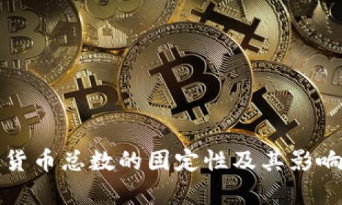加密货币总数的固定性及其影响分析