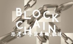 思考一个优质的，放进