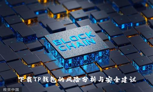 下载TP钱包的风险分析与安全建议