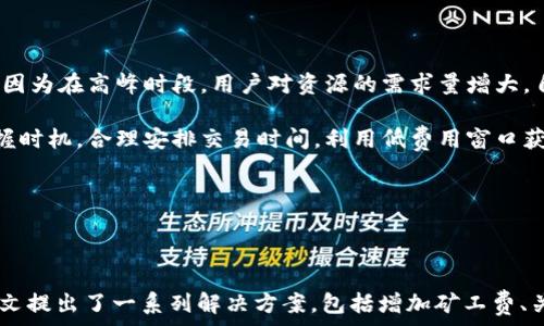   
  解决TP钱包矿工费不足问题的实用方法/  

 TP钱包, 矿工费, 解决方案 /guanjianci

### 引言

在数字货币交易中，矿工费（Gas Fee）是一个不可忽视的要素，尤其是在TP钱包等数字资产管理工具中。矿工费直接影响到交易的顺利性和及时性。当用户在TP钱包进行转账或操作时，如果矿工费不足，交易将很可能无法完成。本文将详细探讨如何解决TP钱包矿工费不足的问题，并为用户提供实用的解决方案。

### TP钱包概述

TP钱包是一款多功能的数字货币钱包，它支持多个区块链资产的管理，包括以太坊、比特币等。用户可以方便地进行转账、交换及存储数字资产。然而，随着网络交易的不断增长，矿工费的波动性也随之加大，许多用户在进行交易时经常面临矿工费不足的问题。

### 矿工费的概念

在区块链网络中，矿工费是指用户为确保其交易被矿工优先处理而支付的费用。矿工通过处理交易来获得报酬，因此矿工费的设置是确保交易能迅速被确认的重要因素。一般而言，矿工费越高，交易确认的速度就越快；反之，矿工费过低，则交易可能会被延迟或甚至被丢弃。

### 矿工费不足的原因

在使用TP钱包进行交易时，矿工费不足可能是由以下几个原因造成的：

1. **市场波动**：矿工费是根据网络的实时供需情况而变化的。在网络拥堵时，矿工费通常会大幅上升。

2. **设置不当**：很多用户可能在交易时选择了过低的矿工费，使得交易条件难以满足矿工的需求。

3. **资产不足**：用户在TP钱包中的资产不足以支付矿工费。

### 解决TP钱包矿工费不足的策略

解决TP钱包矿工费不足的问题，总体来说可以通过调整费用、增加资产等方式来实现。

#### 1. 增加矿工费

用户可以根据当前网络的拥堵程度，适当提高矿工费。TP钱包通常会提供建议的矿工费，用户可参考：

- **区块链浏览器**：访问以太坊、比特币等相应的区块链浏览器，查看当前的矿工费行情。

- **设置高优先级交易**：在交易设置中选择“高”优先级，让交易能尽快被处理。

#### 2. 等待合适的时间

如果矿工费过高，用户可以选择等待，尤其是在网络不繁忙的时段。在闲时，矿工费通常会显著降低。例如，周末或工作日的夜晚通常是矿工费最低的时候。

#### 3. 使用交易聚合器

交易聚合器能帮助用户在多个交易所中寻找最佳的矿工费。用户可以选择通过这些平台来达到较低的费用。

#### 4. 增加账户余额

确保TP钱包中的余额足够，包括矿工费的部分。如果资金不足，用户需要先进行充值，才能顺利进行交易。

### 常见问题

下面我们将解答用户在使用TP钱包时可能面临的五个相关问题，帮助大家更加深入理解矿工费不足的问题及其解决方案。

#### 1. 如何衡量当前网络的拥堵程度？

网络拥堵程度直接影响矿工费的设定。衡量当前网络是否拥堵的主要工具是区块链浏览器。以以太坊为例，用户可以通过Etherscan等区块链浏览器查看网络状态。在Etherscan中，用户可以看到当前的交易数量及待处理的交易数量，从而判断网络拥堵情况。

如果待处理的交易数量较多，则意味着网络比较拥堵，这时建议用户提高自己交易的矿工费，以确保交易迅速处理。根据历史数据，用户还可以查看过去一段时间内的矿工费变化趋势，从而做出更为合理的决策。

此外，很多钱包和交易平台也会在进行交易时给出建议的矿工费设置，用户可以根据这些建议灵活调整自己的费用设定。

#### 2. 交易失败后会损失什么？

当用户在TP钱包中确认一笔交易时，如果选择的矿工费过低，交易可能会被网络延迟或拒绝。这种情况下，用户最关心的是是否会损失资金。

首先，实际上交易未成功并不会导致用户资金的损失，因为在区块链网络中，资金的交易只有在交易被确认后才会发生。因此，交易失败一般不会影响用户的资产，只是会导致该笔交易的处理失败，使用户的资产仍停留在钱包中。

而用户需要注意的是，虽然未确认的交易不会导致资金丢失，但已经支付的矿工费用是不可退还的。如果矿工费过高，而交易最终又没有被确认，那么这部分费用就会白白损失。同时，用户也需要在尝试重新发起交易时考虑到这一点，建议选择合适的矿工费。

#### 3. 备用方案：如何更改矿工费？

对于在TP钱包中已发起的交易，如果用户意识到矿工费设置不当，究竟如何修改或取消这些交易呢？

用户可以根据现有平台的支持来进行调整。大部分钱包会提供未确认交易的功能，可以通过“管理交易”选项来修改设置。如果用户的交易仍然处于待处理状态，可以通过未确认交易的功能提高矿工费。

注意，一些钱包可能会限制用户更改矿工费用的条件，如必须在未确认交易时起作用。也有一些钱包支持“替代交易”的功能，用户可以发起一笔新的交易来覆盖已有的待处理交易，这可以用来提高矿工费。

然而，用户需要清楚的是，修改矿工费并不一定能够保证交易会被矿工优先处理，特别是在网络拥堵期间，监控当前网络状态并合理调整策略仍然是更好的选择。

#### 4. 如何选择合适的矿工费？

选择适当的矿工费是保证交易顺利的关键因素。一般来说，交易费有低、中、高三档设定。用户如何选择矿工费可参考如下方式：

首先，用户应关注网络的实时状况，如在Etherscan等区块链浏览器中，可以清楚的了解当前推荐的矿工费用。通常，在网络较为通畅时，选择中等水平的矿工费用即可满足绝大多数交易需求。

同时，很多数字钱包或交易平台会根据当前网络状况推荐一份合适的矿工费用，用户可以结合实际的交易需求和提示进行选择。一般而言，如果用户不急于完成交易，可以选择降低矿工费，并在网络不繁忙的时段进行。

最后，用户还可以通过历史数据分析，观察之前一段时间的矿工费变动情况，结合自身的实际需要进行相应的调整。

#### 5. 在非繁忙期的矿工费用整体情况如何？

在非繁忙期，矿工费用整体较低，一般在周末或是夜间时段，网络交易量相对较小。根据不同网络的特点，矿工费用会有相应的波动，这是因为在高峰时段，用户对资源的需求量增大，自然导致矿工费用的升高。

用户在非繁忙期进行交易，不仅能体验到更快的确认速度，同时还能够显著降低矿工费用，从而节省交易成本。在此期间，用户应注意把握时机，合理安排交易时间，利用低费用窗口获取更好的交易体验。

另外，在非繁忙期，用户还可以利用交易聚合器进行交易，寻找更为优惠的费用结构，实现更为高效的资产管理。

### 结语

矿工费不仅是区块链交易中一个重要的参数，也是影响用户交易体验的关键因素。针对TP钱包用户在使用过程中的矿工费不足问题，本文提出了一系列解决方案，包括增加矿工费、关注网络状况、使用交易聚合器等策略。通过合理运用这些策略，用户能够有效地解决矿工费不足的问题，确保数字资产交易的顺利进行。