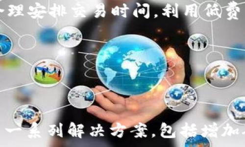   
  解决TP钱包矿工费不足问题的实用方法/  

 TP钱包, 矿工费, 解决方案 /guanjianci

### 引言

在数字货币交易中，矿工费（Gas Fee）是一个不可忽视的要素，尤其是在TP钱包等数字资产管理工具中。矿工费直接影响到交易的顺利性和及时性。当用户在TP钱包进行转账或操作时，如果矿工费不足，交易将很可能无法完成。本文将详细探讨如何解决TP钱包矿工费不足的问题，并为用户提供实用的解决方案。

### TP钱包概述

TP钱包是一款多功能的数字货币钱包，它支持多个区块链资产的管理，包括以太坊、比特币等。用户可以方便地进行转账、交换及存储数字资产。然而，随着网络交易的不断增长，矿工费的波动性也随之加大，许多用户在进行交易时经常面临矿工费不足的问题。

### 矿工费的概念

在区块链网络中，矿工费是指用户为确保其交易被矿工优先处理而支付的费用。矿工通过处理交易来获得报酬，因此矿工费的设置是确保交易能迅速被确认的重要因素。一般而言，矿工费越高，交易确认的速度就越快；反之，矿工费过低，则交易可能会被延迟或甚至被丢弃。

### 矿工费不足的原因

在使用TP钱包进行交易时，矿工费不足可能是由以下几个原因造成的：

1. **市场波动**：矿工费是根据网络的实时供需情况而变化的。在网络拥堵时，矿工费通常会大幅上升。

2. **设置不当**：很多用户可能在交易时选择了过低的矿工费，使得交易条件难以满足矿工的需求。

3. **资产不足**：用户在TP钱包中的资产不足以支付矿工费。

### 解决TP钱包矿工费不足的策略

解决TP钱包矿工费不足的问题，总体来说可以通过调整费用、增加资产等方式来实现。

#### 1. 增加矿工费

用户可以根据当前网络的拥堵程度，适当提高矿工费。TP钱包通常会提供建议的矿工费，用户可参考：

- **区块链浏览器**：访问以太坊、比特币等相应的区块链浏览器，查看当前的矿工费行情。

- **设置高优先级交易**：在交易设置中选择“高”优先级，让交易能尽快被处理。

#### 2. 等待合适的时间

如果矿工费过高，用户可以选择等待，尤其是在网络不繁忙的时段。在闲时，矿工费通常会显著降低。例如，周末或工作日的夜晚通常是矿工费最低的时候。

#### 3. 使用交易聚合器

交易聚合器能帮助用户在多个交易所中寻找最佳的矿工费。用户可以选择通过这些平台来达到较低的费用。

#### 4. 增加账户余额

确保TP钱包中的余额足够，包括矿工费的部分。如果资金不足，用户需要先进行充值，才能顺利进行交易。

### 常见问题

下面我们将解答用户在使用TP钱包时可能面临的五个相关问题，帮助大家更加深入理解矿工费不足的问题及其解决方案。

#### 1. 如何衡量当前网络的拥堵程度？

网络拥堵程度直接影响矿工费的设定。衡量当前网络是否拥堵的主要工具是区块链浏览器。以以太坊为例，用户可以通过Etherscan等区块链浏览器查看网络状态。在Etherscan中，用户可以看到当前的交易数量及待处理的交易数量，从而判断网络拥堵情况。

如果待处理的交易数量较多，则意味着网络比较拥堵，这时建议用户提高自己交易的矿工费，以确保交易迅速处理。根据历史数据，用户还可以查看过去一段时间内的矿工费变化趋势，从而做出更为合理的决策。

此外，很多钱包和交易平台也会在进行交易时给出建议的矿工费设置，用户可以根据这些建议灵活调整自己的费用设定。

#### 2. 交易失败后会损失什么？

当用户在TP钱包中确认一笔交易时，如果选择的矿工费过低，交易可能会被网络延迟或拒绝。这种情况下，用户最关心的是是否会损失资金。

首先，实际上交易未成功并不会导致用户资金的损失，因为在区块链网络中，资金的交易只有在交易被确认后才会发生。因此，交易失败一般不会影响用户的资产，只是会导致该笔交易的处理失败，使用户的资产仍停留在钱包中。

而用户需要注意的是，虽然未确认的交易不会导致资金丢失，但已经支付的矿工费用是不可退还的。如果矿工费过高，而交易最终又没有被确认，那么这部分费用就会白白损失。同时，用户也需要在尝试重新发起交易时考虑到这一点，建议选择合适的矿工费。

#### 3. 备用方案：如何更改矿工费？

对于在TP钱包中已发起的交易，如果用户意识到矿工费设置不当，究竟如何修改或取消这些交易呢？

用户可以根据现有平台的支持来进行调整。大部分钱包会提供未确认交易的功能，可以通过“管理交易”选项来修改设置。如果用户的交易仍然处于待处理状态，可以通过未确认交易的功能提高矿工费。

注意，一些钱包可能会限制用户更改矿工费用的条件，如必须在未确认交易时起作用。也有一些钱包支持“替代交易”的功能，用户可以发起一笔新的交易来覆盖已有的待处理交易，这可以用来提高矿工费。

然而，用户需要清楚的是，修改矿工费并不一定能够保证交易会被矿工优先处理，特别是在网络拥堵期间，监控当前网络状态并合理调整策略仍然是更好的选择。

#### 4. 如何选择合适的矿工费？

选择适当的矿工费是保证交易顺利的关键因素。一般来说，交易费有低、中、高三档设定。用户如何选择矿工费可参考如下方式：

首先，用户应关注网络的实时状况，如在Etherscan等区块链浏览器中，可以清楚的了解当前推荐的矿工费用。通常，在网络较为通畅时，选择中等水平的矿工费用即可满足绝大多数交易需求。

同时，很多数字钱包或交易平台会根据当前网络状况推荐一份合适的矿工费用，用户可以结合实际的交易需求和提示进行选择。一般而言，如果用户不急于完成交易，可以选择降低矿工费，并在网络不繁忙的时段进行。

最后，用户还可以通过历史数据分析，观察之前一段时间的矿工费变动情况，结合自身的实际需要进行相应的调整。

#### 5. 在非繁忙期的矿工费用整体情况如何？

在非繁忙期，矿工费用整体较低，一般在周末或是夜间时段，网络交易量相对较小。根据不同网络的特点，矿工费用会有相应的波动，这是因为在高峰时段，用户对资源的需求量增大，自然导致矿工费用的升高。

用户在非繁忙期进行交易，不仅能体验到更快的确认速度，同时还能够显著降低矿工费用，从而节省交易成本。在此期间，用户应注意把握时机，合理安排交易时间，利用低费用窗口获取更好的交易体验。

另外，在非繁忙期，用户还可以利用交易聚合器进行交易，寻找更为优惠的费用结构，实现更为高效的资产管理。

### 结语

矿工费不仅是区块链交易中一个重要的参数，也是影响用户交易体验的关键因素。针对TP钱包用户在使用过程中的矿工费不足问题，本文提出了一系列解决方案，包括增加矿工费、关注网络状况、使用交易聚合器等策略。通过合理运用这些策略，用户能够有效地解决矿工费不足的问题，确保数字资产交易的顺利进行。