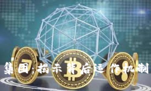 加密货币泵集团：揭示背后运作机制与市场影响