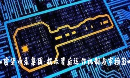 加密货币泵集团：揭示背后运作机制与市场影响