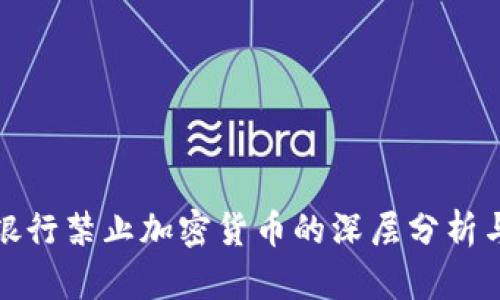 中信银行禁止加密货币的深层分析与影响