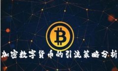 加密数字货币的引流策略