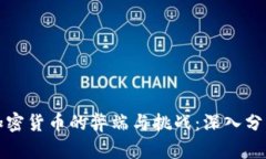 加密货币的弊端与挑战：