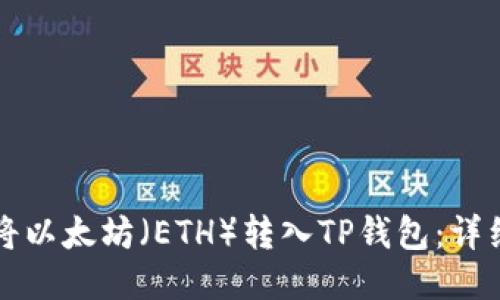 如何将以太坊（ETH）转入TP钱包：详细指南