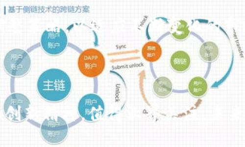 柯达加密货币：如何颠覆传统摄影行业？

柯达, 加密货币, 摄影行业/guanjianci

## 引言

随着区块链技术的迅猛发展，加密货币正在全球范围内改变着各行各业的游戏规则。近日，柯达（Kodak）这一历史悠久的摄影公司也加入了这一行列，推出了自己的加密货币。这一举措不仅让我们看到了传统企业与现代科技的结合，也引发了人们对柯达未来发展的深思。本文将详细探讨柯达加密货币的背景、目的、应用场景，以及它对摄影行业的潜在影响。

## 柯达加密货币的背景

在互联网和智能手机普及之前，柯达是全球摄影行业的领军者，拥有市场的绝对话语权。然而，随着数字摄影和社交媒体的崛起，柯达未能及时转型，导致其市场份额逐渐缩水，最终在2012年宣告破产。近年来，柯达尝试通过多元化发展和技术创新重拾市场竞争力。柯达加密货币的推出，正是其实现数字化转型的战略之一。

柯达在推行加密货币时，首要任务是要将其与自身的核心业务结合。例如，通过加密货币促成摄影作品的销售、版权保护等。这不仅能够为创作者创造额外的收入渠道，同时也为柯达提供了新的业务模式。

## 柯达加密货币的目的与优势

### 增加创作者的收益

柯达加密货币旨在为摄影师和创作者提供一个直接销售作品的全新平台。在传统模式下，摄影师常常需要通过代理商、画廊等中介方来销售自己的作品，收益往往被分成。而通过使用柯达的区块链技术，摄影师可以直接与消费者进行交易，大幅度降低中介费用，提高收益。

### 保护版权

区块链的不可篡改特性为作品的版权保护提供了技术保障。摄影师可以将自己的作品以数字资产的形式上传至区块链，所有作品的版权信息将被永久记录。这将有效防止盗版和侵权行为，并为创作者提供法律保障。

### 促进二次交易市场的建立

柯达加密货币为二次交易市场的建立提供了可能。对于那些希望交易其已购买数字作品的消费者，柯达平台能够提供一个安全可信的交易环境，使得作品的流通更加便利，进一步增加了创作者和消费者之间的互动。

### 激励创作者进行创新

通过建立奖励机制，柯达加密货币能够激励创作者进行更多的实验和创新。创作者若在平台上发布高质量作品，可以获得一定数量的柯达币作为回报，鼓励他们持续创作优质内容。

### 打造社区及品牌忠诚度

柯达加密货币还可以帮助柯达建立一个创作者与消费者之间的社区，提升品牌忠诚度。消费者若拥有柯达币，便可以享受一定的折扣、专属活动、提前购买权等服务，进一步增强他们对品牌的认同感。

## 影响与挑战

虽然柯达加密货币拥有诸多优势，但在推广过程中依然面临众多挑战。首先，消费者的接受程度仍然存在不确定性。加密货币作为一个新兴概念，许多人对其了解不深，容易产生恐惧或抵触心理。

此外，柯达需要构建一个可靠的技术平台，以确保交易的安全性及稳定性。若在技术上出现漏洞，极有可能导致用户的资金安全受到威胁。

## 可能相关问题

### 问题1：柯达加密货币如何确保交易的安全性？

柯达加密货币的推出，自然会吸引大量用户使用，而交易安全问题则成为用户最为关注的环节。在这一方面，区块链技术由于其去中心化和不可篡改的特性，提供了很好的保障。

每一笔交易都会经过多个节点的验证，这让恶意篡改交易信息的可能性几乎为零。此外，柯达在开发其区块链平台时，会与专业的安全公司进行合作，采用最先进的加密算法和安全措施，以保护用户的数据及财产安全。通过定期的安全审计和漏洞扫描，柯达平台可以最大限度地降低安全风险。

### 问题2：柯达加密货币对传统摄影行业的冲击

在区块链和加密货币日益普及的情况下，柯达这种传统企业的转型意味着摄影行业正在迎来新的变革。首先，加密货币能够打破现有的市场壁垒，使得任何有才华的创作者都能直接与消费者对接。而这种直接交易的方式，对传统大型经纪公司和画廊构成了不小的冲击。许多中介将失去市场份额，必须重新审视自己的商业模式，以保持竞争力。

其次，随着柯达加密货币逐渐成熟，越来越多的摄影师会选择这一平台进行交易，这可能导致传统照片销售渠道的萎缩。即便是一些大型展览和画廊也难逃这一影响，必须更多地融合数字技术，以吸引观众和消费者。

### 问题3：消费者如何使用柯达加密货币进行交易？

消费者在使用柯达加密货币时，需要首先完成注册并拥有一个数字钱包。注册后，消费者会获得一定数量的柯达币作为奖励，这些币可以用于在平台上购买摄影作品。购买过程与传统的在线购物类似，消费者可以浏览不同创作者的作品，选择自己喜欢的进行下单。

在交易完成后，柯达币会直接从消费者的数字钱包中扣除，同时摄影作品的版权信息会被写入区块链，确保交易的透明与可信。此外，消费者也可以选择将自己购买的作品再次出售，形成二次交易。

### 问题4：柯达将如何推广其加密货币？

在推广柯达加密货币的过程中，柯达需要制定一套详细的市场策略。这包括与摄影师、创作者建立合作关系，构建一个内容丰富且多样化的作品库。此外，与各大社交媒体平台合作，将柯达加密货币的优势通过线上广告、社交媒体营销等形式传播给更广泛的受众，将是其必不可少的一步。

柯达还可以通过举办线下活动、摄影比赛等形式来吸引消费者和创作者参与。同时，提供一些激励，如创作者发布作品的奖金、消费者使用柯达币购买作品的折扣等，能够有效提升平台的参与度和活跃度。

### 问题5：柯达加密货币未来的发展前景

对于柯达加密货币的未来发展，我们需要保持谨慎乐观的态度。虽然它在提升创作者收入、版权保护等方面展现了巨大潜力，但实际推广过程中仍将面临许多挑战。用户教育将是其发展中的一个重要环节，柯达需要通过多样化的传播让更多人理解加密货币的价值。

此外，柯达加密货币平台的持续运营和技术更新也至关重要，只有提供稳定而安全的交易环境，才能吸引和留住用户。与此同时，柯达需要不断考量市场反馈，快速调整策略，以适应不断变化的市场需求。最终，柯达在加密货币领域的表现，将有可能影响整个传统摄影行业的未来走向。

## 结论

柯达加密货币的推出是传统企业与新兴科技结合的重要一步，可能对摄影行业产生广泛的影响。尽管面临诸多挑战，但柯达在实施这一转型过程中展现出的决心和创新精神，值得业界关注。未来，随着区块链技术的不断发展与成熟，或许我们能看到一个更加公平和公开的摄影市场。