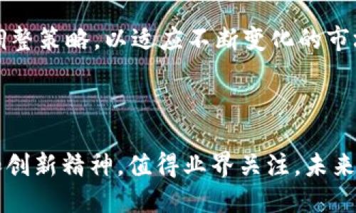 柯达加密货币：如何颠覆传统摄影行业？

柯达, 加密货币, 摄影行业/guanjianci

## 引言

随着区块链技术的迅猛发展，加密货币正在全球范围内改变着各行各业的游戏规则。近日，柯达（Kodak）这一历史悠久的摄影公司也加入了这一行列，推出了自己的加密货币。这一举措不仅让我们看到了传统企业与现代科技的结合，也引发了人们对柯达未来发展的深思。本文将详细探讨柯达加密货币的背景、目的、应用场景，以及它对摄影行业的潜在影响。

## 柯达加密货币的背景

在互联网和智能手机普及之前，柯达是全球摄影行业的领军者，拥有市场的绝对话语权。然而，随着数字摄影和社交媒体的崛起，柯达未能及时转型，导致其市场份额逐渐缩水，最终在2012年宣告破产。近年来，柯达尝试通过多元化发展和技术创新重拾市场竞争力。柯达加密货币的推出，正是其实现数字化转型的战略之一。

柯达在推行加密货币时，首要任务是要将其与自身的核心业务结合。例如，通过加密货币促成摄影作品的销售、版权保护等。这不仅能够为创作者创造额外的收入渠道，同时也为柯达提供了新的业务模式。

## 柯达加密货币的目的与优势

### 增加创作者的收益

柯达加密货币旨在为摄影师和创作者提供一个直接销售作品的全新平台。在传统模式下，摄影师常常需要通过代理商、画廊等中介方来销售自己的作品，收益往往被分成。而通过使用柯达的区块链技术，摄影师可以直接与消费者进行交易，大幅度降低中介费用，提高收益。

### 保护版权

区块链的不可篡改特性为作品的版权保护提供了技术保障。摄影师可以将自己的作品以数字资产的形式上传至区块链，所有作品的版权信息将被永久记录。这将有效防止盗版和侵权行为，并为创作者提供法律保障。

### 促进二次交易市场的建立

柯达加密货币为二次交易市场的建立提供了可能。对于那些希望交易其已购买数字作品的消费者，柯达平台能够提供一个安全可信的交易环境，使得作品的流通更加便利，进一步增加了创作者和消费者之间的互动。

### 激励创作者进行创新

通过建立奖励机制，柯达加密货币能够激励创作者进行更多的实验和创新。创作者若在平台上发布高质量作品，可以获得一定数量的柯达币作为回报，鼓励他们持续创作优质内容。

### 打造社区及品牌忠诚度

柯达加密货币还可以帮助柯达建立一个创作者与消费者之间的社区，提升品牌忠诚度。消费者若拥有柯达币，便可以享受一定的折扣、专属活动、提前购买权等服务，进一步增强他们对品牌的认同感。

## 影响与挑战

虽然柯达加密货币拥有诸多优势，但在推广过程中依然面临众多挑战。首先，消费者的接受程度仍然存在不确定性。加密货币作为一个新兴概念，许多人对其了解不深，容易产生恐惧或抵触心理。

此外，柯达需要构建一个可靠的技术平台，以确保交易的安全性及稳定性。若在技术上出现漏洞，极有可能导致用户的资金安全受到威胁。

## 可能相关问题

### 问题1：柯达加密货币如何确保交易的安全性？

柯达加密货币的推出，自然会吸引大量用户使用，而交易安全问题则成为用户最为关注的环节。在这一方面，区块链技术由于其去中心化和不可篡改的特性，提供了很好的保障。

每一笔交易都会经过多个节点的验证，这让恶意篡改交易信息的可能性几乎为零。此外，柯达在开发其区块链平台时，会与专业的安全公司进行合作，采用最先进的加密算法和安全措施，以保护用户的数据及财产安全。通过定期的安全审计和漏洞扫描，柯达平台可以最大限度地降低安全风险。

### 问题2：柯达加密货币对传统摄影行业的冲击

在区块链和加密货币日益普及的情况下，柯达这种传统企业的转型意味着摄影行业正在迎来新的变革。首先，加密货币能够打破现有的市场壁垒，使得任何有才华的创作者都能直接与消费者对接。而这种直接交易的方式，对传统大型经纪公司和画廊构成了不小的冲击。许多中介将失去市场份额，必须重新审视自己的商业模式，以保持竞争力。

其次，随着柯达加密货币逐渐成熟，越来越多的摄影师会选择这一平台进行交易，这可能导致传统照片销售渠道的萎缩。即便是一些大型展览和画廊也难逃这一影响，必须更多地融合数字技术，以吸引观众和消费者。

### 问题3：消费者如何使用柯达加密货币进行交易？

消费者在使用柯达加密货币时，需要首先完成注册并拥有一个数字钱包。注册后，消费者会获得一定数量的柯达币作为奖励，这些币可以用于在平台上购买摄影作品。购买过程与传统的在线购物类似，消费者可以浏览不同创作者的作品，选择自己喜欢的进行下单。

在交易完成后，柯达币会直接从消费者的数字钱包中扣除，同时摄影作品的版权信息会被写入区块链，确保交易的透明与可信。此外，消费者也可以选择将自己购买的作品再次出售，形成二次交易。

### 问题4：柯达将如何推广其加密货币？

在推广柯达加密货币的过程中，柯达需要制定一套详细的市场策略。这包括与摄影师、创作者建立合作关系，构建一个内容丰富且多样化的作品库。此外，与各大社交媒体平台合作，将柯达加密货币的优势通过线上广告、社交媒体营销等形式传播给更广泛的受众，将是其必不可少的一步。

柯达还可以通过举办线下活动、摄影比赛等形式来吸引消费者和创作者参与。同时，提供一些激励，如创作者发布作品的奖金、消费者使用柯达币购买作品的折扣等，能够有效提升平台的参与度和活跃度。

### 问题5：柯达加密货币未来的发展前景

对于柯达加密货币的未来发展，我们需要保持谨慎乐观的态度。虽然它在提升创作者收入、版权保护等方面展现了巨大潜力，但实际推广过程中仍将面临许多挑战。用户教育将是其发展中的一个重要环节，柯达需要通过多样化的传播让更多人理解加密货币的价值。

此外，柯达加密货币平台的持续运营和技术更新也至关重要，只有提供稳定而安全的交易环境，才能吸引和留住用户。与此同时，柯达需要不断考量市场反馈，快速调整策略，以适应不断变化的市场需求。最终，柯达在加密货币领域的表现，将有可能影响整个传统摄影行业的未来走向。

## 结论

柯达加密货币的推出是传统企业与新兴科技结合的重要一步，可能对摄影行业产生广泛的影响。尽管面临诸多挑战，但柯达在实施这一转型过程中展现出的决心和创新精神，值得业界关注。未来，随着区块链技术的不断发展与成熟，或许我们能看到一个更加公平和公开的摄影市场。