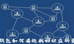 TP钱包如何有效找回被盗的