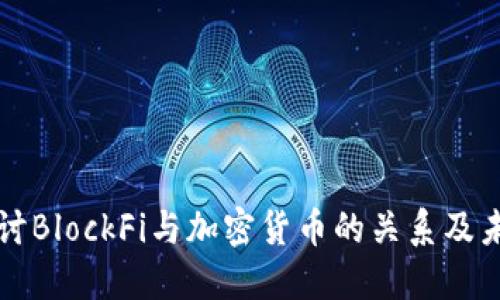 深入探讨BlockFi与加密货币的关系及未来发展
