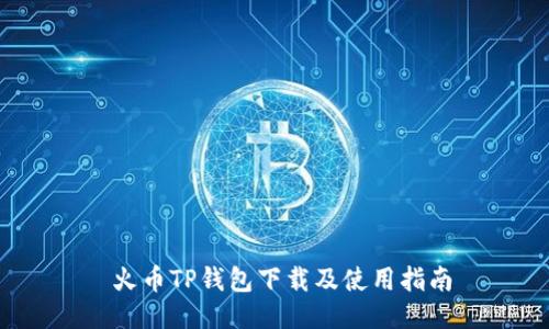  火币TP钱包下载及使用指南