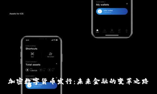 加密数字货币发行：未来金融的变革之路