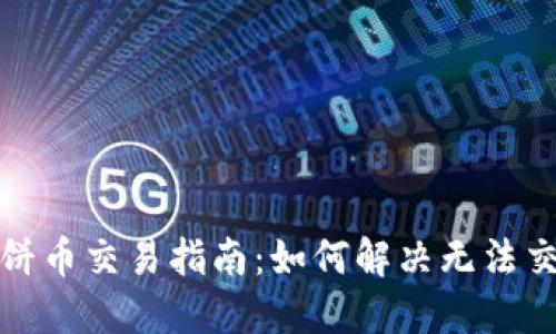 TP钱包薄饼币交易指南：如何解决无法交易的问题