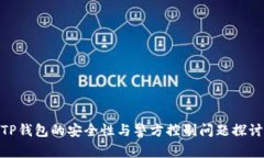 TP钱包的安全性与警方控制