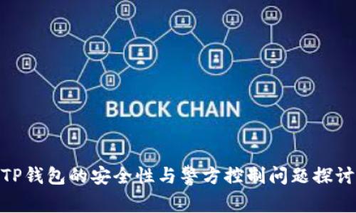 TP钱包的安全性与警方控制问题探讨