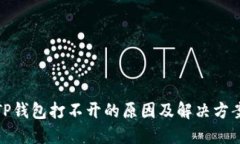 TP钱包打不开的原因及解决