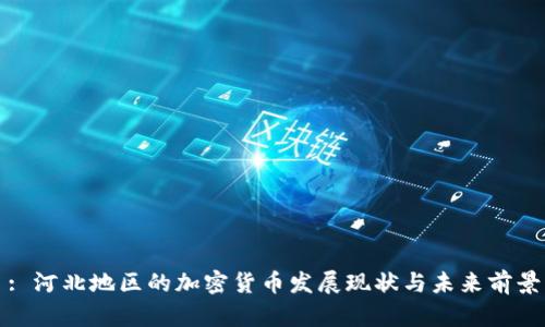 : 河北地区的加密货币发展现状与未来前景