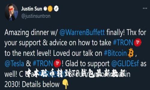 中本聪币转到TP钱包最新教程