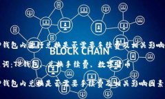 在TP钱包内进行兑换是否需