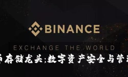 加密货币存储龙头：数字资产安全与管理的未来