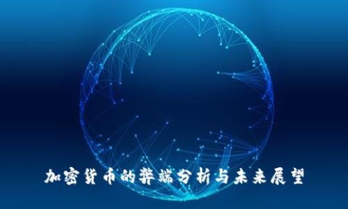 加密货币的弊端分析与未来展望