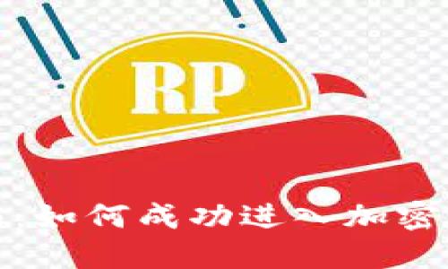 全面指南：如何成功进入加密货币市场