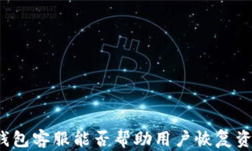 
TP钱包客服能否帮助用户恢复资产？