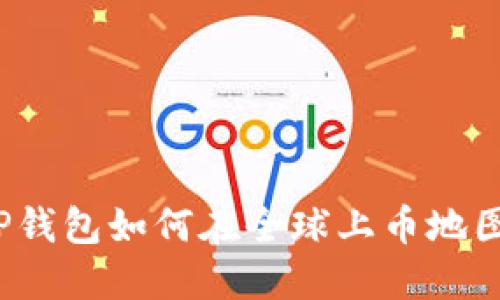 TP钱包如何在全球上币地图？
