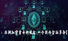 : 非洲加密货币的崛起：一个新的金融革命？