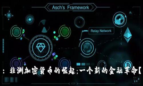 : 非洲加密货币的崛起：一个新的金融革命？