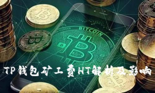 TP钱包矿工费HT解析及影响