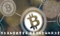  阿尔法加密数字货币：颠覆传统金融的新力量