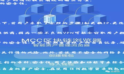 TP钱包被限制IP无法交易的解决方案/

TP钱包, IP限制, 无法交易/guanjianci

在数字货币交易日益增长的背景下，越来越多的人开始使用各种加密货币钱包来存储和管理他们的资产。而在使用TP钱包（一个广受欢迎的数字钱包）时，一些用户可能会遇到“被限制IP无法交易”的问题。本文将详细探讨这一问题的原因、影响及解决方案。

### 什么是TP钱包?
TP钱包是一款提供多种加密货币管理功能的数字钱包，它支持多种主流数字货币的存储和交易。TP钱包的用户可以方便地进行转账、收款，并管理自己的数字资产。此外，TP钱包的隐私保护功能和安全性相对较高，使得其受到了广大用户的欢迎。

### 为什么会出现IP限制的问题?
当用户的IP地址被TP钱包系统限制时，通常是由于以下几种情况：
1. **安全考虑**：为了保护用户的资金安全，TP钱包会监控和分析全球的交易活动。如果发现某一特定的IP地址频繁进行异常交易（如高频率的小额交易、多次尝试错误密码等），系统可能会对该IP地址进行限制，以防止潜在的恶意活动。
2. **地域限制**：某些国家或地区对加密货币交易持有严格的法律监管。TP钱包可能会根据用户的地理位置限制某些地区的用户进行交易。如果用户的IP地址被判定为属于这些受限制的地区，便会无法进行相关交易。
3. **账户安全**：如果用户的账户在短时间内出现了多次登录失败，TP钱包系统可能会施加IP限制，以保护账户不被恶意访问。

### IP限制对用户有什么影响?
当用户的IP地址被TP钱包限制时，可能会导致以下几种影响：
1. **无法进行交易**：用户无法使用被限制的IP地址访问TP钱包，使其无法进行资产的转移或买卖。这对日常的资产管理和交易活动造成很大影响。
2. **交易延迟**：由于无法交易，用户可能错失市场上涨或下跌的最佳时机，导致投资损失。
3. **情绪影响**：用户可能会因无法自由访问账户而感到焦虑和无助，影响心理状态。

### 怎么解决IP限制问题?
面对IP限制问题，用户可以尝试以下几种解决方案：
1. **更换网络环境**：用户可以尝试更换Wi-Fi网络或使用移动数据网络。通过切换到新的网络，用户的IP地址也会发生变化，从而有可能解除限制。
2. **使用VPN**：虚拟私人网络（VPN）可以伪装用户的真实IP地址，通过连接到其他地区的服务器，用户可以在一定程度上绕过TP钱包的地理限制。但需要注意的是，使用VPN时请确保这个VPN是安全可靠的，并且没有其他法律风险。
3. **联系客服**：如果用户尝试了解决方法无效，建议直接与TP钱包的客服团队联系，寻求官方支持。他们可以提供更为详细的帮助，并针对个体用户的情况提出有效的解决方案。
4. **更改账户安全设置**：如果是因为账户安全导致的IP限制，用户应该及时更改账户的安全设置，比如更改密码、启用双重认证等，以增强账户的安全性。
5. **等待解除限制**：在某些情况下，TP钱包系统会自动解除IP限制。用户可以耐心等待，尝试一段时间后重新连接。

### 可能的相关问题

1. 肯定会解除IP限制吗?
这个问题的回答不能一概而论，因为IP限制的解除并不单靠用户个人的行为，还与TP钱包的系统政策、用户的操作行为等多个因素有关。通常情况下，若用户采取了合理的步骤（如更换IP、更改账户安全设置等），则解除的可能性会大大增加。此外，通过客服获取帮助也是一种有效的方式。

2. 使用VPN会有风险吗?
使用VPN确实存在一定风险，尤其是在涉及金融交易的情况下。首先，不是所有VPN服务都可靠，用户需要谨慎选择知名程度高及评价良好的VPN提供商，因为一些不良的VPN可能会窃取用户数据或导致安全隐患。其次，TP钱包可能会对使用VPN的用户有额外的监控和限制。因此，在使用VPN时，用户应保持警觉，定期检查账户的安全状况。

3. 如何确保TP钱包的安全?
为了确保TP钱包的安全，用户可以采取下列措施：首先，使用强密码并定期更改，不要使用容易被猜测的组合；其次，开启双重认证功能，以增加账户的安全性；第三，定期查看账户的交易记录，确保没有异常活动；最后，尽量避免在公共网络中进行交易，以降低遭受网络攻击的风险。

4. 被限制IP是否对资产安全有影响?
被限制IP本身并不直接影响用户的资产安全，但如果用户未及时处理该问题，可能会导致潜在的损失。如果资产无法交易或转移，用户可能面临错失行情的风险。此外，若使用不安全的网络手段（如不可靠的VPN）来解除限制，反而可能会导致资产安全问题，因此保持警惕至关重要。

5. 除了TP钱包，还有其他钱包推荐吗?
除了TP钱包，市场上还提供多种其他数字货币钱包，例如Trust Wallet、MetaMask和Coinbase Wallet等。选择合适的钱包需根据自身需求，如支持的币种、安全性、用户体验和功能等来综合评估。每种钱包各有优缺点，用户可以根据自己的使用情况选择最符合需求的选择。

总结来说，IP限制问题虽然在使用TP钱包时可能给用户带来诸多不便，但通过合理的解决方案和安全意识，用户可以有效应对这些问题，同时确保自身的资产安全。在使用任何数字货币钱包时，保持警觉并采取必要的安全措施，是每个用户都应该优先考虑的事情。