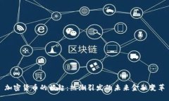 加密货币的崛起：热潮引发的未来金融变革