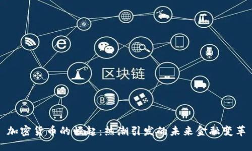 加密货币的崛起：热潮引发的未来金融变革