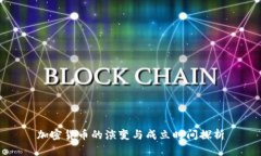 加密货币的演变与成立时