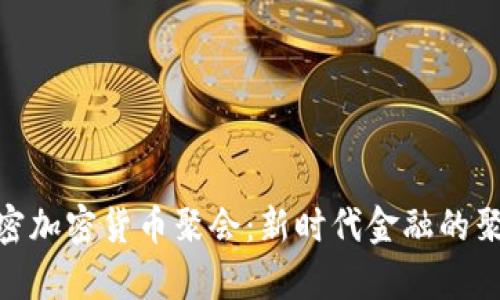 迈阿密加密货币聚会：新时代金融的聚集地