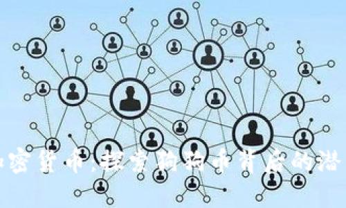 : 土狗加密货币：探索狗狗币背后的潜力与未来