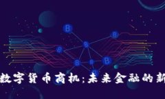 加密数字货币商机：未来