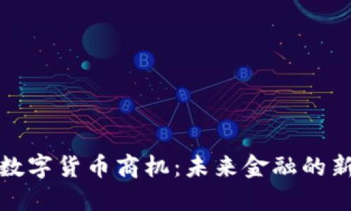 加密数字货币商机：未来金融的新蓝海