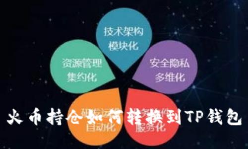 火币持仓如何转换到TP钱包