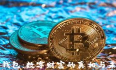 TP钱包：数字财富的真相与