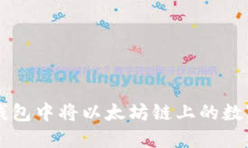 如何在TP钱包中将以太坊链上的数字资产转出