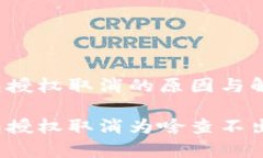 t p钱包授权取消的原因与