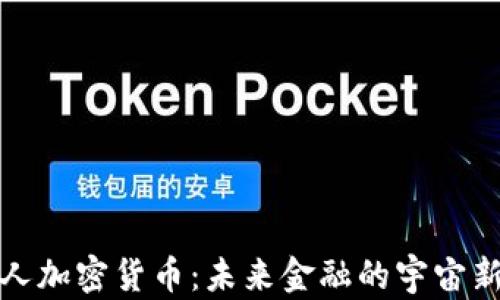 
外星人加密货币：未来金融的宇宙新秩序