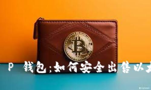 :  T P 钱包：如何安全出售以太坊?