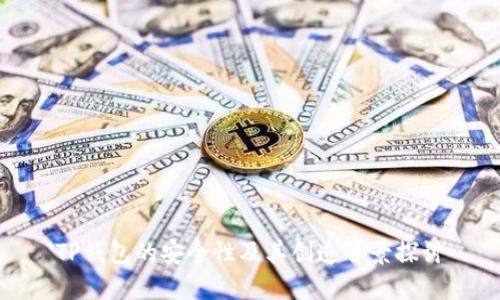 TP钱包的安全性及其创造背景探讨